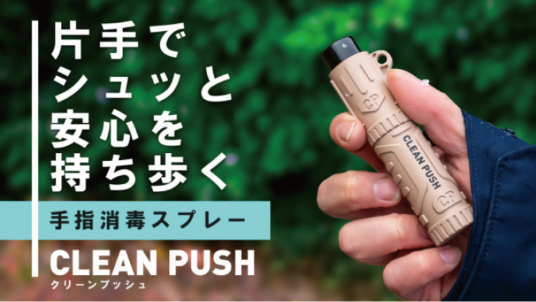 PR】片手でシュッと安心を持ち歩く手指消毒スプレー「クリーンプッシュ」｜山行こ